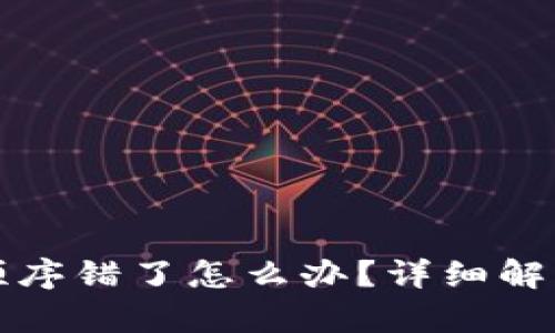 钱包助记词顺序错了怎么办？详细解析与解决方案