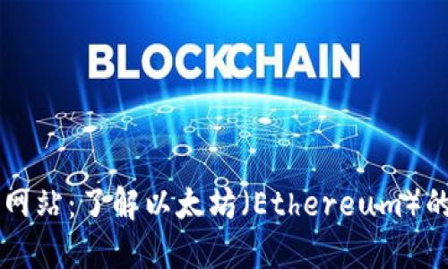 以太坊官方网站：了解以太坊（Ethereum）的核心与应用