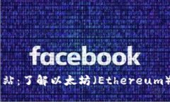 以太坊官方网站：了解以