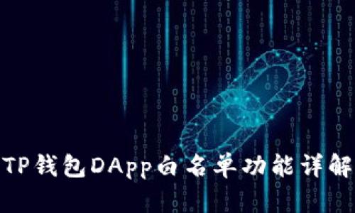 TP钱包DApp白名单功能详解