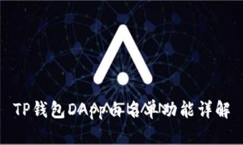TP钱包DApp白名单功能详解
