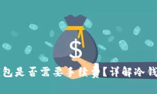 比特币转冷钱包是否需要手续费？详解冷钱包转账手续费