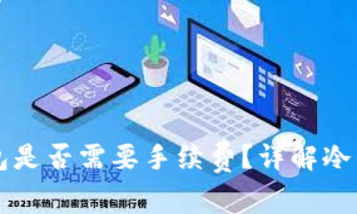 比特币转冷钱包是否需要手续费？详解冷钱包转账手续费