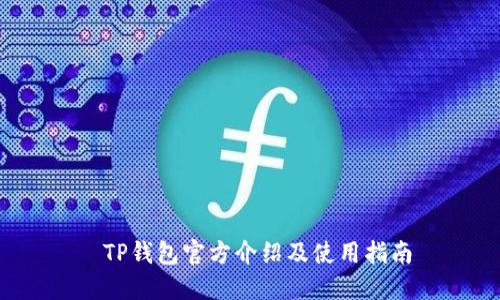  TP钱包官方介绍及使用指南