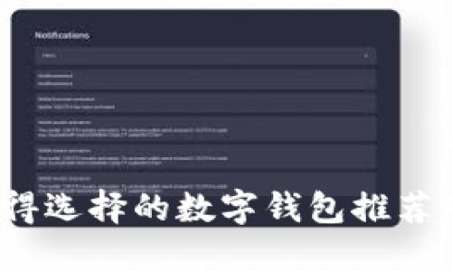 2023年值得选择的数字钱包推荐及使用指南