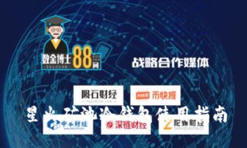 星火矿池冷钱包使用指南