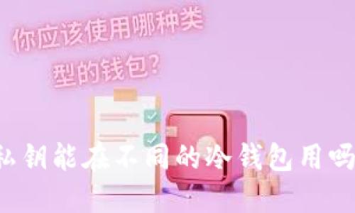 私钥能在不同的冷钱包用吗？