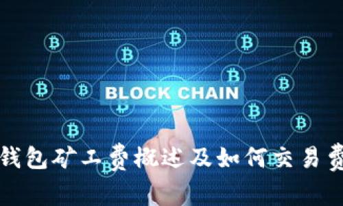 tp钱包矿工费概述及如何交易费用