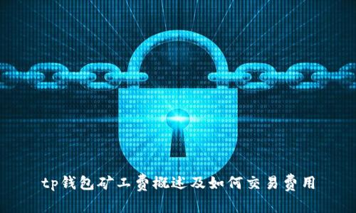 tp钱包矿工费概述及如何交易费用