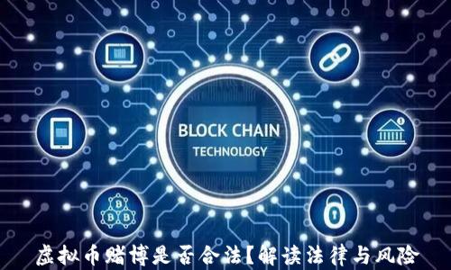 
虚拟币赌博是否合法？解读法律与风险