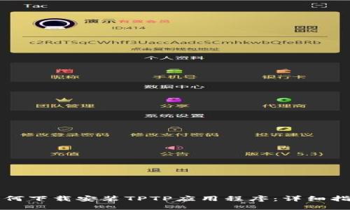 如何下载安装TPTP应用程序：详细指南