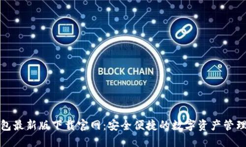 TP钱包最新版下载官网：安全便捷的数字资产管理工具