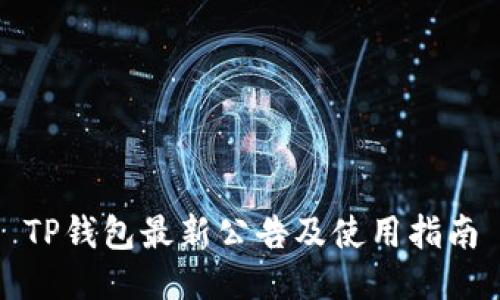 TP钱包最新公告及使用指南