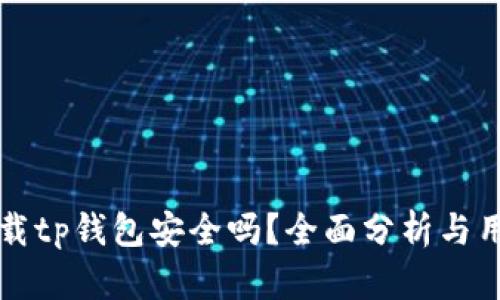 官方下载tp钱包安全吗？全面分析与用户指南