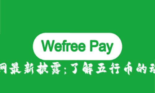 五行币官网最新披露：了解五行币的动态与发展