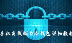 手机离线制作冷钱包详细