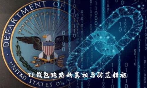 : TP钱包跑路的真相与防范措施