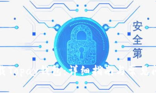 如何下载Topay钱包：详细指南与常见问题解答