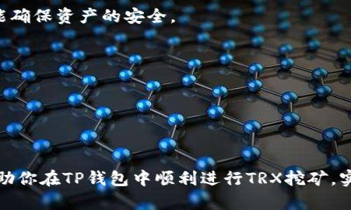 baioti如何在TP钱包中进行TRX挖矿？/baioti

TP钱包, TRX挖矿, 区块链技术, 数字货币投资/guanjianci

随着区块链技术的迅猛发展，越来越多的用户开始关注数字货币的投资与挖矿。其中，TRX作为波场（TRON）生态系统的原生代币，因其高效的交易性能和丰富的应用场景受到广泛欢迎。TP钱包（TokenPocket）作为一个集成钱包，不仅支持多种数字货币的存储和管理，还为用户提供了便捷的TRX挖矿服务。本文将详细介绍如何在TP钱包中进行TRX挖矿的步骤及相关知识。

TRX挖矿的本质是通过区块链网络中的共识机制，通过计算能力或资产的锁定来获得新生成的TRX代币。在TP钱包中，用户可以轻松进行TRX挖矿，以获得额外的收益。此外，对于很多用户来说，挖矿不仅仅是为了获得收入，还是了解区块链技术、参与生态建设的一种方式。

一、TP钱包简介
TP钱包是一个去中心化数字资产管理工具，用户可以在其中安全地存储和管理多种数字货币。TP钱包支持的功能包括代币交易、资产管理、DApp浏览等。通过TP钱包，用户可以方便地参与到各种区块链项目中去，尤其是TRX挖矿。

TP钱包的设计旨在为用户提供安全、便捷的数字资产管理体验。它采用了多重签名技术与私钥保护措施，确保用户的资产安全。同时，TP钱包是开源的，用户可以随时查阅其代码，提高透明度。

二、TRX挖矿基础知识
TRX挖矿的主要目的是通过参与波场网络的验证过程来获取TRX代币。波场使用的是Delegated Proof of Stake（DPoS）共识机制，这意味着用户需要将自己的TRX锁定在网络中，以获得参与验证块和投票的权利。用户可以选择成为超级代表（SR），或者将自己的TRX委托给其他超级代表，从而获得收益。

在DPoS机制下，网络中的超级代表负责验证交易并添加到区块链中，他们将根据所获得的投票权重和所验证的区块数量获得相应的TRX奖励。而普通用户则可以通过TP钱包将自己的TRX委托给这些超级代表来获得收益。

三、如何在TP钱包中进行TRX挖矿？
1. 下载并安装TP钱包：首先，用户需要在手机应用商店或者官方网站下载TP钱包，并按照提示进行安装。

2. 创建或导入钱包：安装完成后，打开TP钱包并创建新钱包或导入已有的钱包。用户需要妥善保存自己的私钥和助记词，以确保资产安全。

3. 充值TRX：在开始挖矿之前，用户需要在TP钱包中充值足够的TRX。可以通过交易所购买TRX，将其转入TP钱包中。

4. 选择超级代表：在TP钱包中，用户可以查看当前所有超级代表的收益记录和相关信息，然后选择一个信誉良好的超级代表进行委托。注意选择有稳定收益和良好声誉的超级代表。

5. 委托TRX：选择好超级代表后，用户可以在TP钱包中进行TRX委托。输入要委托的TRX数量并确认操作。完成委托后，用户的TRX将被锁定在网络中，根据所选超级代表的表现来获取相应的收益。

6. 获取收益：委托后的TRX会逐步产生收益。用户可以在TP钱包中查看收益情况，并有权随时更改委托对象或撤回TRX。

四、TRX挖矿的风险与收益
与其他形式的投资一样，TRX挖矿也存在一定的风险。首先是市场风险，虚拟货币价格波动较大，用户的收益可能会受到直接影响。其次是选择超级代表的不确定性，若所选择的超级代表出现问题，用户的TRX可能会面临损失。因此，选择信誉好、稳定收益的超级代表是非常重要的。

尽管存在风险，但TRX挖矿也具有潜在的收益。作为参与波场网络的一部分，用户不仅可以通过挖矿获得TRX奖励，还可以享受网络的增值空间。例如，随着波场生态的发展，TRX的使用场景不断增加，投资者的资产也可能随之增长。

五、可能相关的问题
1. TRX挖矿的收益怎么算？
TRX挖矿的收益主要是通过选择超级代表并委托TRX来实现的。不同超级代表的收益率可能会有所不同，用户可以在TP钱包中查看它们的历史表现和收益情况。收益的计算通常是基于节点所验证的每个区块的奖金，并且取决于用户委托的TRX数量和当前网络的活动水平。

此外，用户在委托TRX之后，可以通过TP钱包实时查看奖励获得的情况。系统一般会定期分配收益，用户可以随时查看账户中积累的收益。在选择超级代表时，至少要关注他们的历史表现，确保选择那些能稳定提供收益的代表。

2. 怎么选择合适的超级代表？
选择超级代表是TRX挖矿的一个关键环节。用户应该关注几方面的信息，以做出明智的决策。

首先，查看该超级代表的历史收益记录，通常表现良好的超级代表在过去的一段时间里会有相对稳定的收益。如果某个超级代表的收益波动太大，可以考虑选择其他更稳定的代表。

其次，关注超级代表的信誉，可以通过社区反馈、参与度和社会媒体上的评论来判断其声誉。一个高信誉的超级代表往往会在挖矿中提供更好的支持，减少不必要的风险。

最后，用户还可以了解超级代表参与的生态项目，如果超级代表同时推动多个成功的项目，说明其在行业内有更好的影响力，这也会为用户带来更高的收益。

3. 我能否在TP钱包中同时挖矿其他币种？
TP钱包的一个优势在于其多币种支持，除了TRX之外，还有许多其他数字货币支持挖矿。用户可以根据自己的需求，在TP钱包中管理多种币种的挖矿活动。

不过，不同币种的挖矿方式和收益模式可能有所不同，例如，某些币种可能采用工作量证明（PoW）机制，而TRX采用DPoS机制。因此，在挖矿前，用户需要了解不同币种的挖矿机制和收益计算规则，确保能够选择到适合的币种进行挖矿。

4. TRX挖矿的门槛有多高？
对于普通用户而言，TRX挖矿的门槛相对较低。用户只需持有一定数量的TRX，即可通过TP钱包进行挖矿。与一些需高昂设备投资的挖矿方式相比，TRX挖矿的投资成本较小。

用户需要确保拥有足够的TRX以进行委托，同时也需考虑到网络的最低委托量要求。不同超级代表对最低委托量的要求可能有所不同，所以用户在选择代表时需要详细了解。同时，挖矿的收益还受网络状态和所选超级代表的管理水平影响，用户需要根据自己的实际情况进行综全评估。

5. 如何保证我在TP钱包中的资产安全？
确保数字资产的安全是每一个用户的重点关注。TP钱包提供了多种安全保障措施，包括私钥加密、助记词保护与多重签名等，用户只有妥善管理和保护好这些信息，才能确保资产的安全。

首先，用户在创建钱包时，需务必保存好助记词和私钥，并做好离线备份，防止数据丢失。而一旦助记词或私钥泄露，资产将面临被盗的风险，所以务必做到小心谨慎。

其次，定期更新TP钱包，并保持对密码的定期更改也是保护资产的重要措施。同时，使用强密码及双重身份验证，能进一步提升账户的安全性。

最后，用户还需要保持警惕，汇款时要确认地址的正确性，避免钓鱼网站和诈骗。定期关注 TP钱包的官方信息，了解安全提示与更新信息，进一步确保资产的安全。

总结而言，TP钱包提供了一个便利的平台让用户参与到TRX挖矿中，但同时用户也需要具备基础知识和安全意识，以最大化挖矿收益并降低潜在风险。希望本文能够帮助你在TP钱包中顺利进行TRX挖矿，实现数字资产的增值！