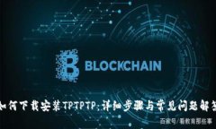 如何下载安装TPTPTP：详细