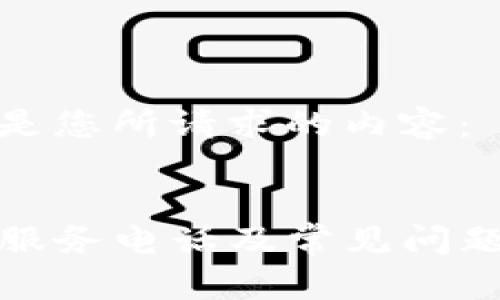 以下是您所请求的内容：


TP的服务电话及常见问题解答