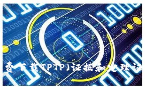 如何免费下载TPTP（证据和定理证明器）？