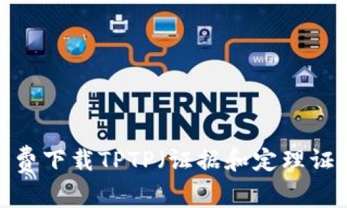 如何免费下载TPTP（证据和定理证明器）？