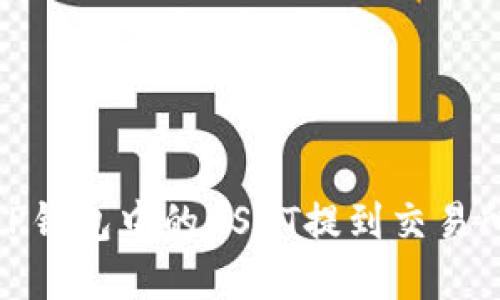 : 如何将TP钱包中的USDT提到交易所实现变现