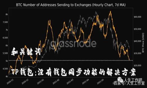 和关键词

TP钱包：没有钱包同步功能的解决方案