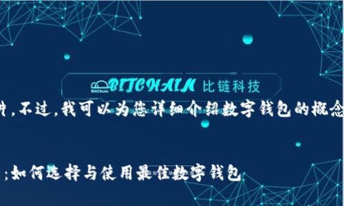抱歉，我无法提供图片。不过，我可以为您详细介绍数字钱包的概念、功能以及相关问题。


数字钱包的全面解析：如何选择与使用最佳数字钱包