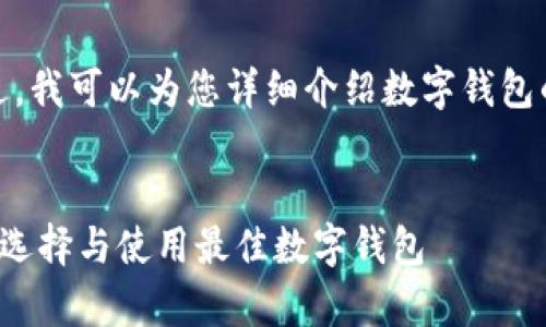 抱歉，我无法提供图片。不过，我可以为您详细介绍数字钱包的概念、功能以及相关问题。


数字钱包的全面解析：如何选择与使用最佳数字钱包
