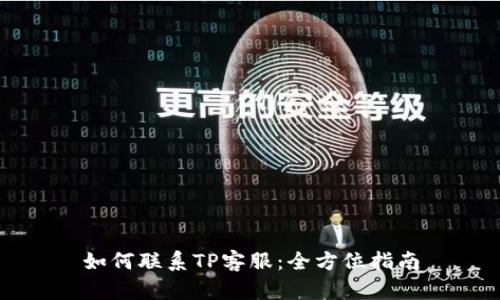 如何联系TP客服：全方位指南