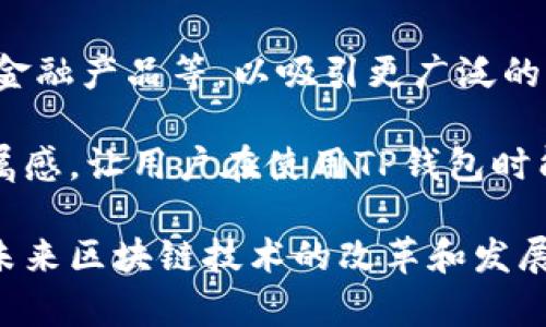   全面解析TP钱包：加密货币管理的最佳选择 / 

 guanjianci TP钱包, 加密货币, 数字资产管理, 钱包安全 /guanjianci 

随着加密货币的不断增长，越来越多的人选择使用数字钱包来管理他们的资产。其中，TP钱包因其用户友好的界面和强大的安全性而受到广泛欢迎。本文将对TP钱包进行全面解析，包括其功能、优势及使用方法，以帮助普通用户更好地了解并使用这一工具。同时，我们将考虑与TP钱包相关的几个常见问题，提供详细解答。

一、什么是TP钱包？
TP钱包是一个多功能的数字货币钱包，旨在为用户提供一个安全、方便的环境来存储、管理和交易他们的加密货币资产。TP钱包支持多种类型的数字货币，包括主流的比特币、以太坊和其他ERC-20代币。此外，TP钱包还集成了去中心化金融（DeFi）和非同质化代币（NFT）功能，使其成为用户在区块链生态系统中享受多样化服务的理想选择。

TP钱包的设计充分考虑了用户的体验，提供的界面，方便用户进行各种操作，如发送和接收加密货币、查看交易记录、参与DeFi项目等。安全性方面，TP钱包采用了多重加密技术和冷钱包机制，确保用户资产的安全。此外，TP钱包还有备份和恢复功能，使用户可以在丢失设备或被盗的情况下恢复资产。

二、TP钱包的主要功能
TP钱包提供了一系列功能，旨在满足不同用户的需求。以下是TP钱包的主要功能：

1. **多币种支持**：TP钱包支持多种数字货币，用户可以在同一个钱包中管理不同类型的资产。这种多样性使得用户不必频繁切换不同的钱包应用。

2. **易于使用的界面**：TP钱包界面友好，即使是新手用户也能够轻松上手。操作简单明了，使得发送和接收加密货币变得方便。

3. **安全性**：TP钱包采用多种安全措施，包括私钥加密和保护措施，确保用户资金安全。此外，用户可以自定义设置，增加安全性。

4. **去中心化金融（DeFi）支持**：TP钱包允许用户参与各种DeFi项目，包括流动性挖掘、借贷和交易等。用户可以在钱包内直接访问这些平台，方便快捷。

5. **NFT支持**：随着NFT的普及，TP钱包也增加了对非同质化代币的支持，用户可以创建、购买和出售NFT，拓展了钱包的应用场景。

三、如何安全使用TP钱包？
尽管TP钱包具备多重安全措施，但用户仍然需要采取一些额外的步骤来确保资产安全：

1. **设置强密码**：在创建TP钱包账户时，务必使用复杂且独特的密码。避免使用与其他账户相同的密码，以减少被破解的风险。

2. **启用双重认证**：如果TP钱包支持双重认证功能，请务必启用。这为账户增加了一层额外的安全保护，即使密码泄露，黑客也难以访问你的账户。

3. **定期备份**：定期备份你的钱包，确保在设备丢失时能够恢复资产。TP钱包通常会提供备份选项，用户应妥善保存备份信息。

4. **避免公共Wi-Fi**：尽量避免在公共Wi-Fi环境下进行交易，这可能使你的账户面临风险。如果必要，请使用VPN进行加密保护。

四、TP钱包与其他钱包的比较
市场上有多种数字钱包可供选择，包括一些知名的硬件钱包和其他软件钱包。以下是TP钱包与其他钱包的一些比较：

1. **安全性**：虽然硬件钱包被普遍认为是最安全的选择，但TP钱包通过多重加密和冷存储方式在安全性上已做得相当不错。相比之下，某些软件钱包可能在安全性上稍逊一筹。

2. **用户体验**：TP钱包以其用户友好的界面而著称，相比于一些功能复杂的专业钱包，TP钱包的操作更为简单，适合普通用户。

3. **功能多样性**：TP钱包不仅支持基本的加密货币存储和交易，还提供DeFi和NFT的功能。这使其在功能上比一些仅支持单一功能的钱包更加丰富。

五、TP钱包的未来发展方向
随着区块链技术的不断演进，TP钱包的发展方向也非常值得关注。未来，TP钱包可能会在以下几个方面进行进一步升级：

1. **引入更多的加密资产**：随着新兴加密货币和项目的不断出现，TP钱包可能会增加对更多资产的支持，以吸引多样化的用户。

2. **增强DeFi功能**：TP钱包可能会与更多DeFi平台合作，为用户提供更丰富的金融服务，包括更高的利率、更便捷的借贷选项等。

3. **提升用户安全性**：随着网络安全威胁的增加，TP钱包将可能继续加强安全功能，例如引入生物识别技术、智能合约审核等。

常见问题解答

1. TP钱包支持哪些加密货币？
TP钱包支持的加密货币种类丰富，包括比特币（BTC）、以太坊（ETH）、瑞波币（XRP）、莱特币（LTC）等主流数字资产。此外，TP钱包还支持多种ERC-20代币，使得用户能够在同一平台上管理多种数字货币。

这种多币种支持是TP钱包的一大优势，用户无须下载多个钱包应用，可以在一个平台上安全、便捷地管理所有数字资产。用户可以通过TP钱包轻松进行充值、提现、交易等操作，提升了使用体验。

在TP钱包的最新版本中，团队还表示计划将支持更多新兴的加密货币，以满足不断变化的市场需求。用户可以通过钱包内的资产管理功能，轻松查看支持的币种列表，从而决定需要管理的资产。

2. TP钱包安全吗？如何保证安全？
TP钱包在安全性方面采取了多重保护措施，保障用户数字资产的安全。首先，TP钱包采用了强大的加密算法，用户的私钥和交易信息都经过加密处理，避免了数据泄露的风险。

此外，TP钱包还提供多种安全设置选项。用户可以自定义设置安全问题或启用双重认证（2FA），增加账户的安全性。对于移动设备的用户，TP钱包建议定期更新应用程序，以防止安全漏洞。

值得注意的是，用户自身安全意识同样重要。避免在公共网络下处理敏感信息，定期备份钱包，确保手机或其他存储私钥的设备不被他人接触，这些都是必要的安全措施。

总而言之，TP钱包在安全性方面的综合措施能够有效减少潜在的风险，但用户也需要保持警惕，遵循安全惯例。

3. TP钱包如何进行资产备份和恢复？
备份和恢复是每个数字钱包用户都必须了解的重要环节，TP钱包对此提供了清晰的指导。首先，用户在创建钱包的过程中会被提示生成助记词，这是恢复钱包的关键。

用户在设置完钱包后，必须妥善保存这个助记词，确保它不会丢失或被他人获取。如果发生设备丢失或更换，用户可以通过输入助记词来恢复钱包和资产，确保资产的安全转移。

TP钱包建议用户在安全地点（如纸质记录或加密存储文件）存储助记词，切勿保存在联网设备中。定期检查备份的可用性也尤为重要，以确保在需要时能够顺利恢复资产。

此外，TP钱包在应用内也提供了一些备份管理功能，用户可以在设置页面中了解到如何备份和恢复资产的详细步骤。

4. TP钱包如何与DeFi项目交互？
随着DeFi的兴起，TP钱包为用户提供了便捷的方式来参与去中心化金融项目。用户可以通过TP钱包直接访问多种DeFi平台，无需创建新的账户或额外的身份验证步骤。

用户在TP钱包中只需选择DeFi功能模块，连接至想要参与的DeFi协议，例如流动性池、借贷市场等。TP钱包会引导用户完成需要的操作，如存入或提取资产、参与流动性挖掘等。

一个显著的优势是，用户可以随时查看自己在DeFi项目中的参与情况，包括盈利收益、流动性提供的资产状况等。TP钱包整合了这些信息，使得用户能够轻松管理自己的DeFi投资和风险。

在经济形势不断变化的情况下，TP钱包还会不断更新其对DeFi项目的支持，用户可以关注官方信息以获得最新的项目介绍和风险提示。

5. TP钱包的未来开发计划是什么？
TP钱包团队始终致力于提升用户体验和提升钱包功能。未来的发展计划包括增加对更多种类的加密货币的支持、加强与第三方DeFi平台的合作、引入更多金融产品等，以吸引更广泛的用户群体。

此外，TP钱包也在积极收集用户反馈，进一步界面和操作流程，使得钱包的使用变得更加直观便捷。团队将计划开展更多社区活动，提升用户的参与感和归属感，让用户在使用TP钱包时能够感受到更好的服务和支持。

总的来说，TP钱包的愿景是成为一个综合性的数字资产管理平台，使用户能够在安全、高效的环境中管理他们的数字财富，享受更丰富的区块链服务。随着未来区块链技术的改革和发展，TP钱包将持续前行，提升用户的数字资产管理体验。