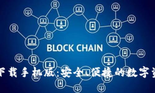 TP钱包官方下载手机版：安全、便捷的数字资产管理工具