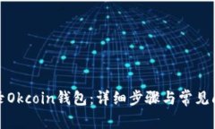 如何登录Okcoin钱包：详细
