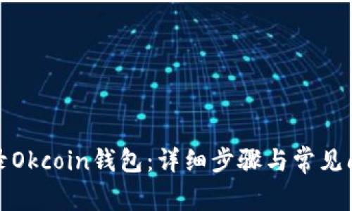 如何登录Okcoin钱包：详细步骤与常见问题解答