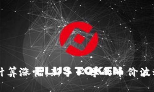 币圈如何计算涨幅：新手必学的币价波动分析技巧