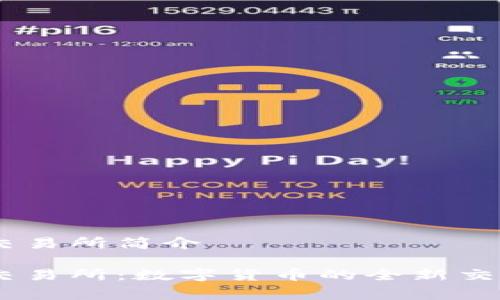 币赢交易所简介

币赢交易所：数字货币的全新交易平台