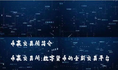 币赢交易所简介

币赢交易所：数字货币的全新交易平台