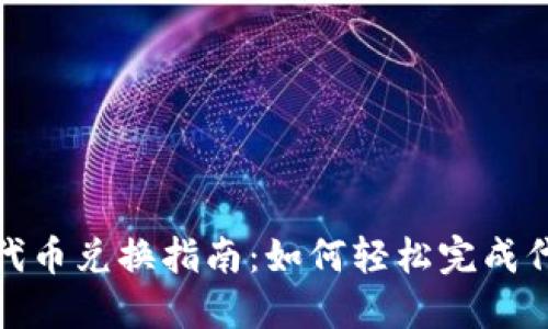 TP钱包代币兑换指南：如何轻松完成代币转换