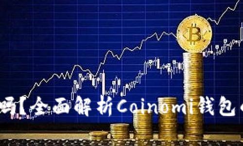 : Coinomi是冷钱包吗？全面解析Coinomi钱包的安全性与使用体验
