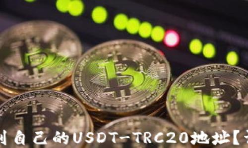 
如何找到自己的USDT-TRC20地址？详细指南
