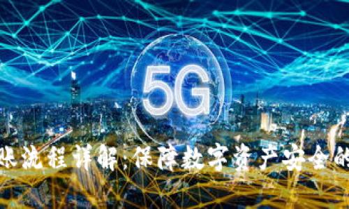 冷钱包转账流程详解：保障数字资产安全的关键步骤