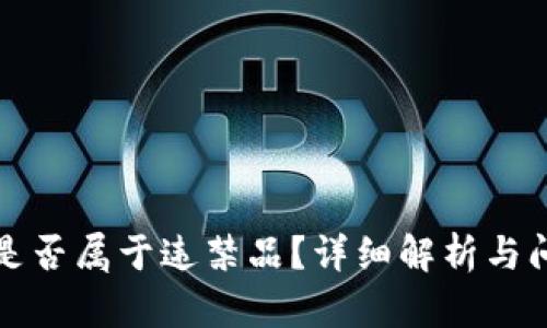 冷钱包是否属于违禁品？详细解析与问题解答