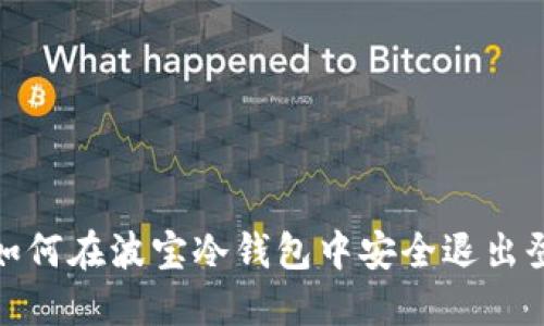 : 如何在波宝冷钱包中安全退出登录
