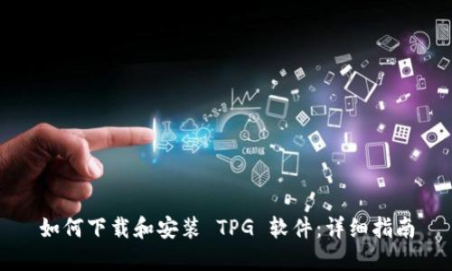 如何下载和安装 TPG 软件：详细指南