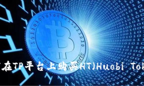 如何在TP平台上购买HT（Huobi Token）