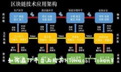 如何在TP平台上购买HT（