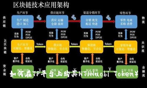 如何在TP平台上购买HT（Huobi Token）