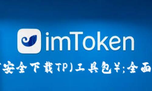 如何安全下载TP（工具包）：全面指南
